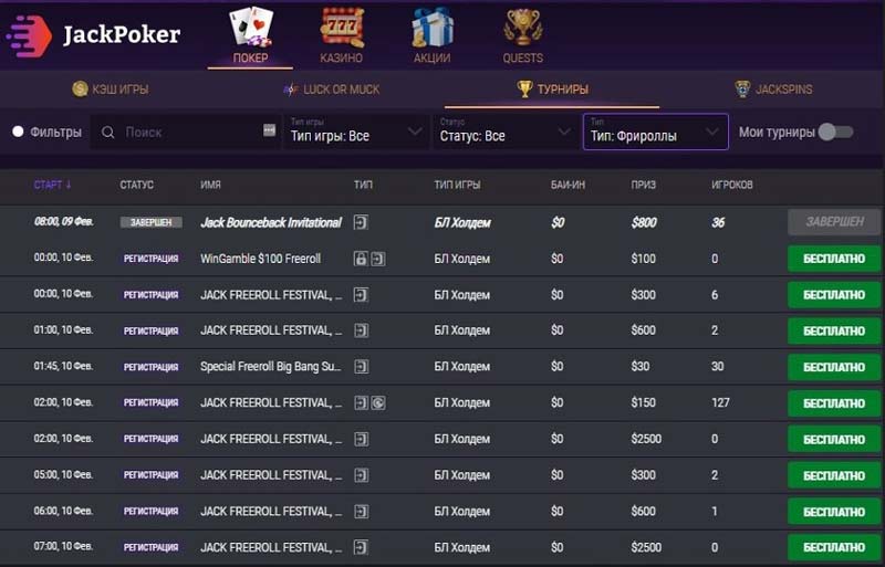 Фрироллы в JackPoker